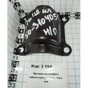 Крышка 50-3104051 винта корпуса мал. ПВМ н/о