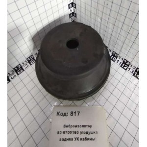 Виброизолятор 80-6700160 (подушка задняя УК кабины)
