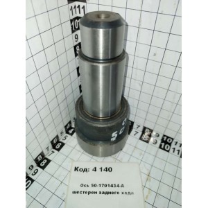 Ось 50-1701434-А шестерен заднего хода