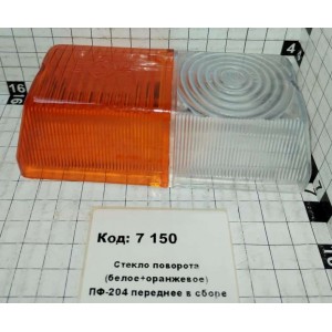 Стекло поворота (белое+оранжевое) ПФ-204 переднее в сборе