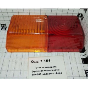 Стекло поворота (красное+оранжевое) ПФ-209 заднее в сборе