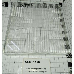 Стекло фары ФГ-308 112.08.70.201 квадрат.