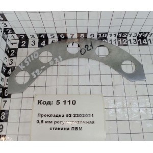 Прокладка 52-2302021 0,5 мм регулировочная стакана ПВМ