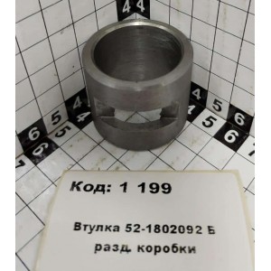 Втулка 52-1802092 Б разд. коробки