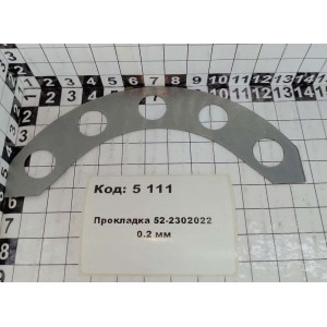 Прокладка 52-2302022 0,2 мм