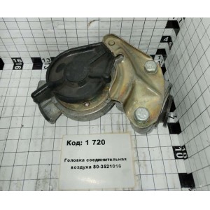 Головка соединительная воздуха 80-3521010