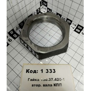 Гайка 150.37.420-1 втор. вала КПП