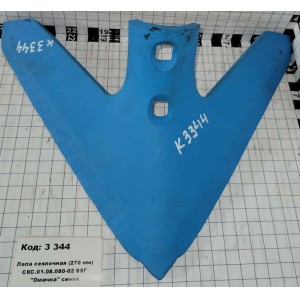 Лапа сеялочная (270 мм) СКС.01.08.080-02 65Г "Омичка" синяя