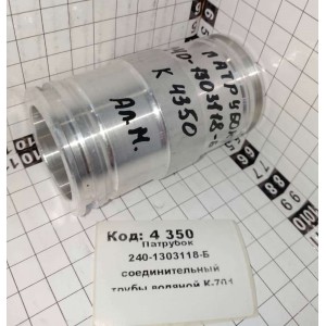 Патрубок 240-1303118-Б соединительный трубы водяной К-701