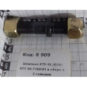 Шпилька КТУ-10 (М16) КТУ 50.7160/01 в сборе с 2 гайками