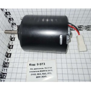 Эл. двигатель 19.3730 отопителя ВОЛГА-2410, -3102, КАЗ, ПАЗ, ЛТЗ, ДОН (КЭП)