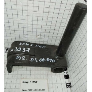 Крюк РСМ 142.03.00.090
