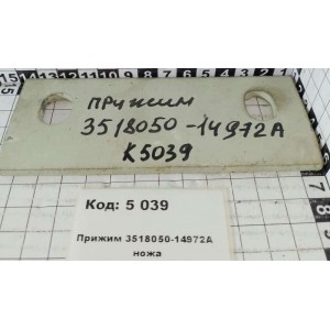 Прижим 3518050-14972А ножа
