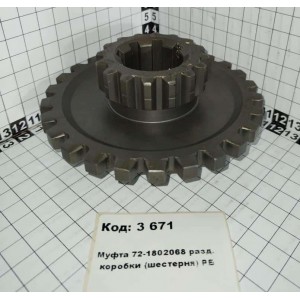 Муфта 72-1802068 разд. коробки (шестерня) РБ