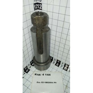 Ось 52-1802094 РН