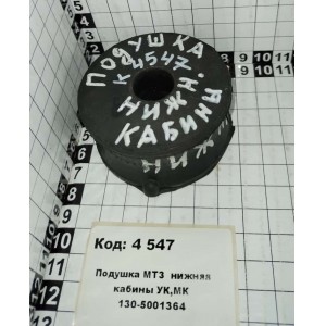 Подушка МТЗ нижняя кабины УК,МК 130-5001364