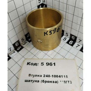 Втулка 240-1004115 шатуна (бронза) **МТЗ