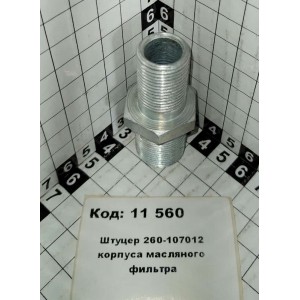 Штуцер 260-107012 корпуса масляного фильтра