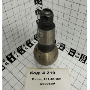 Палец 151.40.162 шаровый