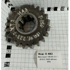 Шестерня 150.41.223-7 (Z=21) 1025 об/мин. ХТЗ