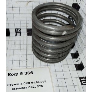 Пружина СКП 01.06.009 автомата СЗС, СТС