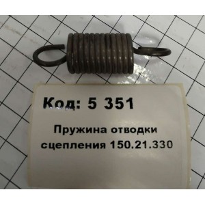 Пружина отводки сцепления 150.21.330