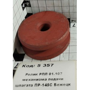 Ролик РПЛ 01.107 механизма подачи шпагата ПР-145С Бежецк