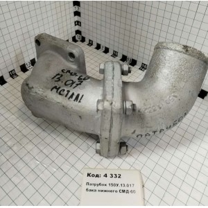 Патрубок 150У.13.017 бака нижнего СМД-60