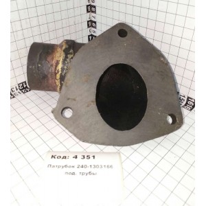 Патрубок 240-1303166 под. трубы