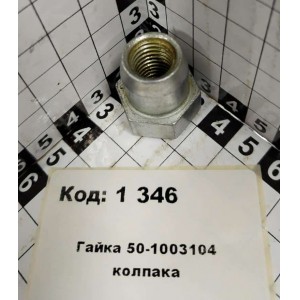 Гайка 50-1003104 колпака