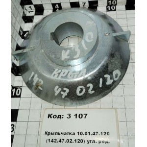 Крыльчатка 10.01.47.120 (142.47.02.120) угл. ред.