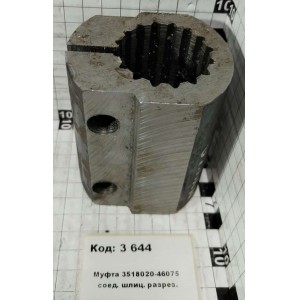 Муфта 3518020-46075 соед. шлиц. разрез.