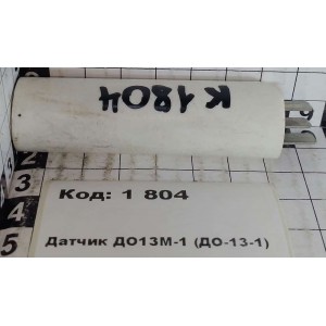 Датчик ДО13М-1 (ДО-13-1)