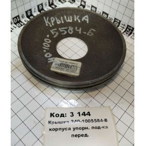 Крышка 240-1005584-В корпуса упорн. под-ка перед.