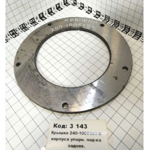 Крышка 240-1005583-Б корпуса упорн. под-ка задняя.
