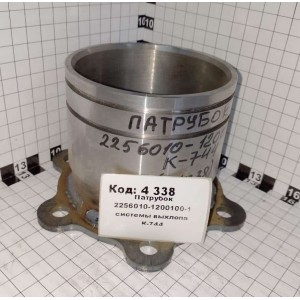Патрубок 2256010-1200100-1 системы выхлопа К-744