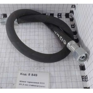 Шланг тормозной 5320 (61,5 см) (гайка/штуцер)