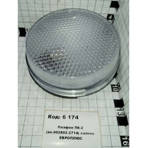 Плафон ПК-2 (ан.002802.3714) салона ЕВРОПЛЮС