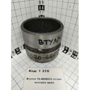 Втулка 70-4605032 опоры поворот. вала