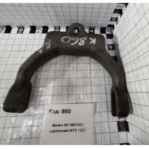 Вилка 85-1601203 сцепления МТЗ 1221
