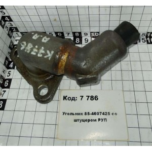 Угольник 85-4607425 со штуцером РУП