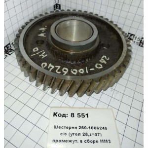 Шестерня 260-1006240 с/о (угол 28,z=47) промежут. в сборе ММЗ