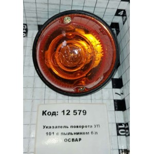 Указатель поворота УП 101 с пыльником б/л ОСВАР