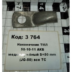 Наконечник ТМЛ 50-10-11 АКБ медно-лужёный S=50 mm (JG-50) все ТС
