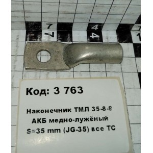 Наконечник ТМЛ 35-8-9 АКБ медно-лужёный S=35 mm (JG-35) все ТС