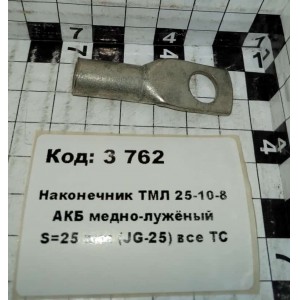 Наконечник ТМЛ 25-10-8 АКБ медно-лужёный S=25 mm (JG-25) все ТС