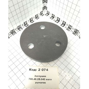 Заглушка 700.46.28.043 вала рычагов