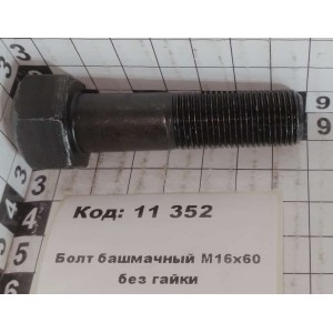 Болт башмачный М16х60 без гайки