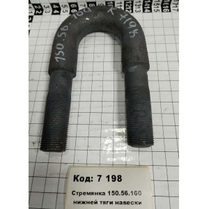 Стремянка 150.56.160 нижней тяги навески