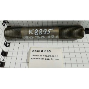 Шпилька 150.30.121-1 крепления зад. бугеля